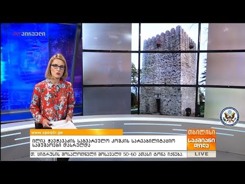 ილია ჭავჭავაძის საგვარეულო კოშკის სარეაბილიტაციო სამუშაოები დასრულდა - www.speqtri.ge