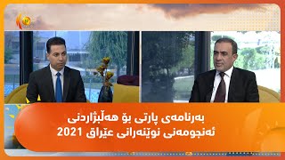 به‌رنامه‌ی پارتی بۆ هه‌ڵبژاردنی ئه‌نجومه‌نی نوێنه‌رانی عێراق 2021