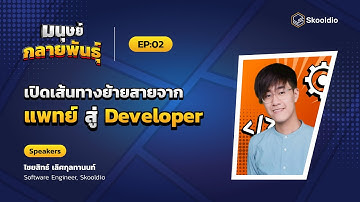 มนุษย์กลายพันธุ์ Ep.2 - เปิดเส้นทางย้ายสายจาก แพทย์ สู่ Developer