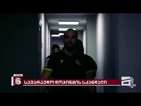 სავარაუდო დოპინგ- სკანდალი ქართულ რაგბში