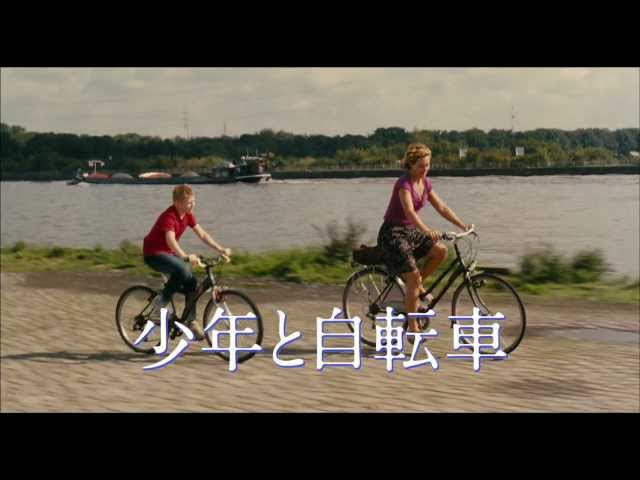 映画『少年と自転車』予告編