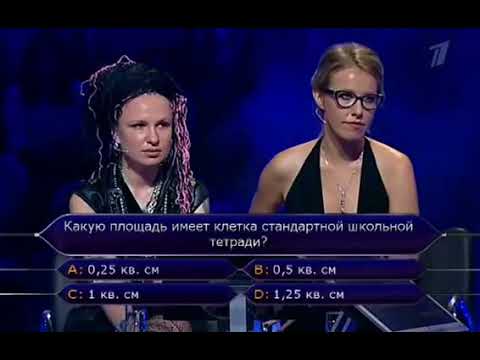 Кто Хочет Стать Миллионером - Собчак и Германика