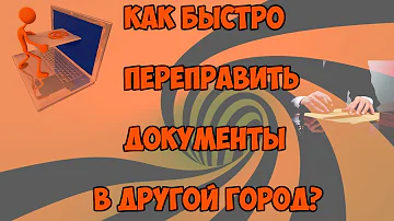 Как лучше отправить документы в другой город почтой России