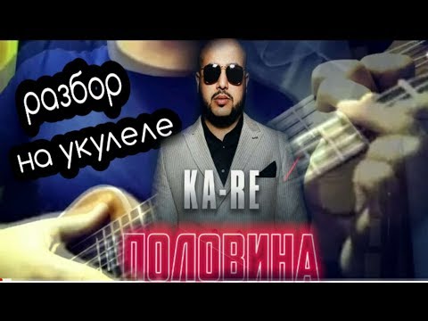 РАЗБОР Ka-Re -