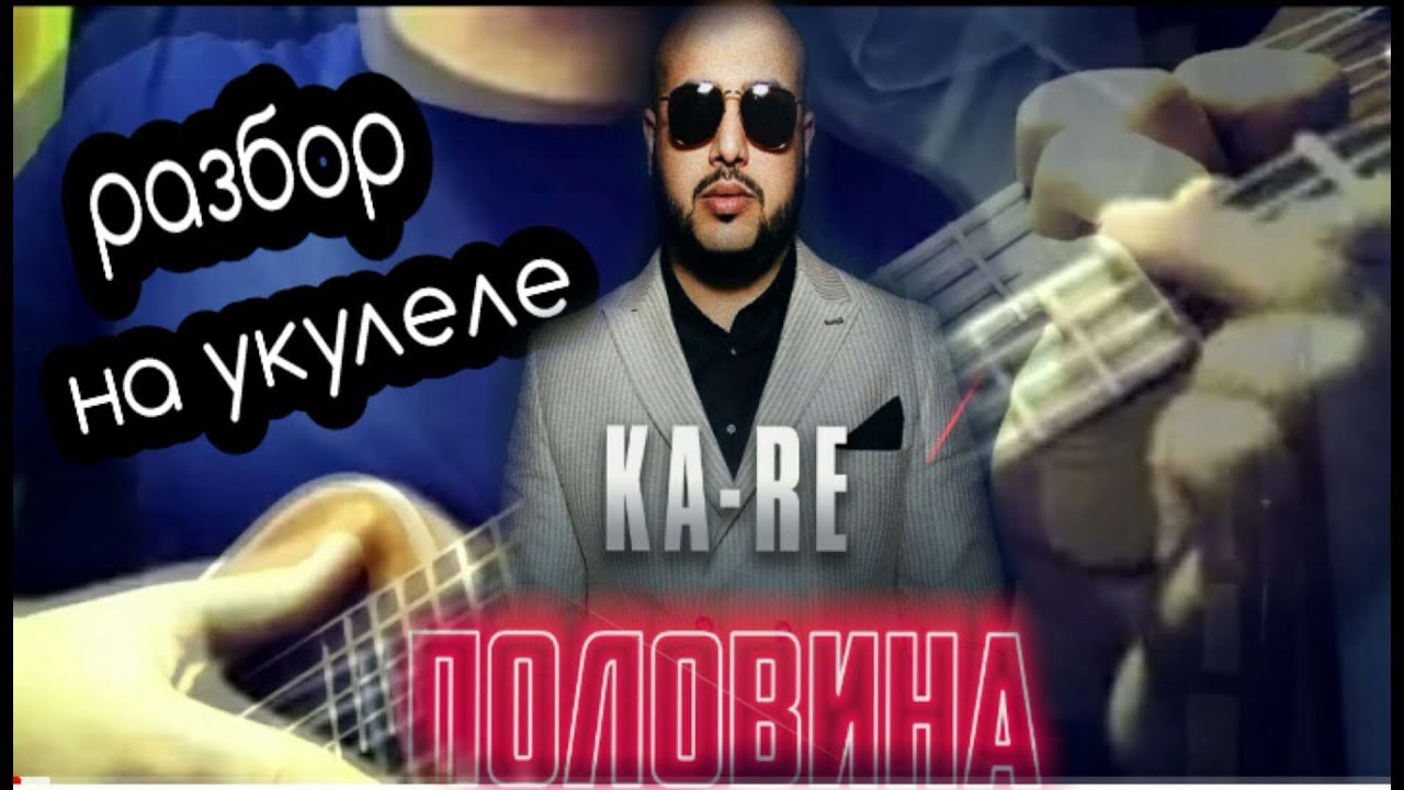 Песни каре половина. Ka-re половина. Половина моя ka-re. Половина 2018 - ka-re. Половина каре.