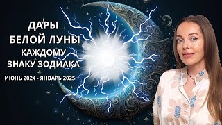 Белая Луна в Близнецах. Дары для каждого знака Зодиака. Июнь 2024 - январь 2025