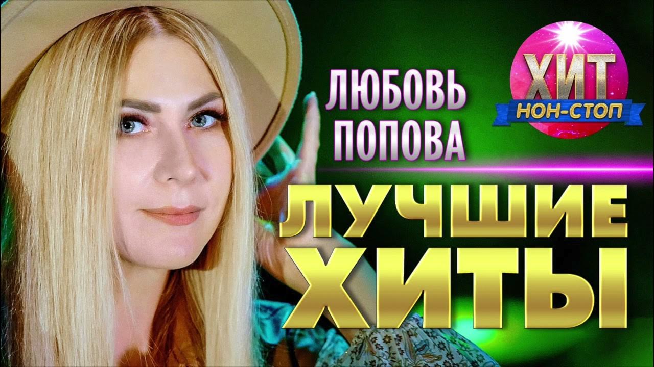 27.02.2024 Любовь Попова, Дворец культуры Облсовпроф Томск, билеты на "Афиша Гор