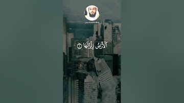 قران كريم‬‏‬‏﴿إذا زلزلت الأرض زلزالها﴾خالد الجليل #خالد_الجليل #قران_كريم