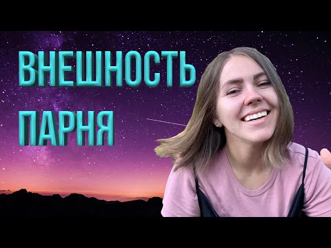 Важна ли внешность парня - Как понравиться девушке