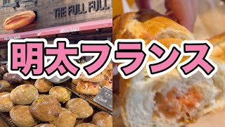 明太フランス 福岡名物グルメ フルフル博多 開店10時から大行列の人気店 1時間待って美味しい出来立てをイートイン THE FULL FULL HAKATA Mentai France パン屋
