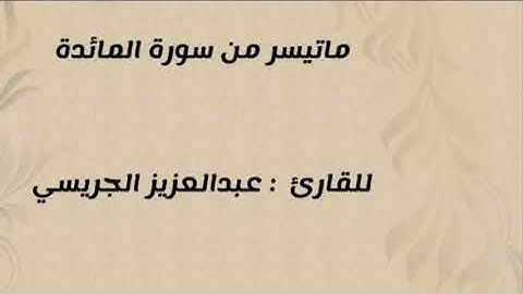 " ماتيسر من سورة المائدة "                          للقارئ : عبدالعزيز الجريسي