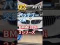 BMW F30 バッテリー交換 #F30 battery #F30 battery change #F30バッテリー