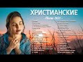 Лучшее христианские песни ♫ Очень красивыепесни прославление и поклонение ♫ христианская музыка 2021