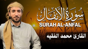 سورة الأنفال كاملة للقارئ محمد الفقيه  Mohammed Al Fakih Surah Al Anfal