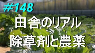 【ライブ】農家が教える除草剤と農薬の実際　2024/05/29
