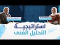 خطة المستثمر الذكي في 2026 توقعات البورصة المصرية واستراتيجية التحليل الفني
