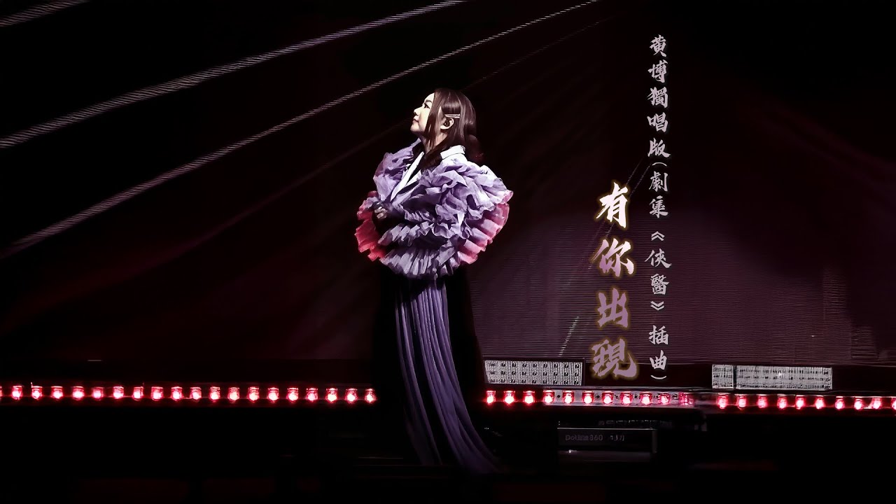 黃博 - 有你出現（劇集《俠醫》片尾曲）