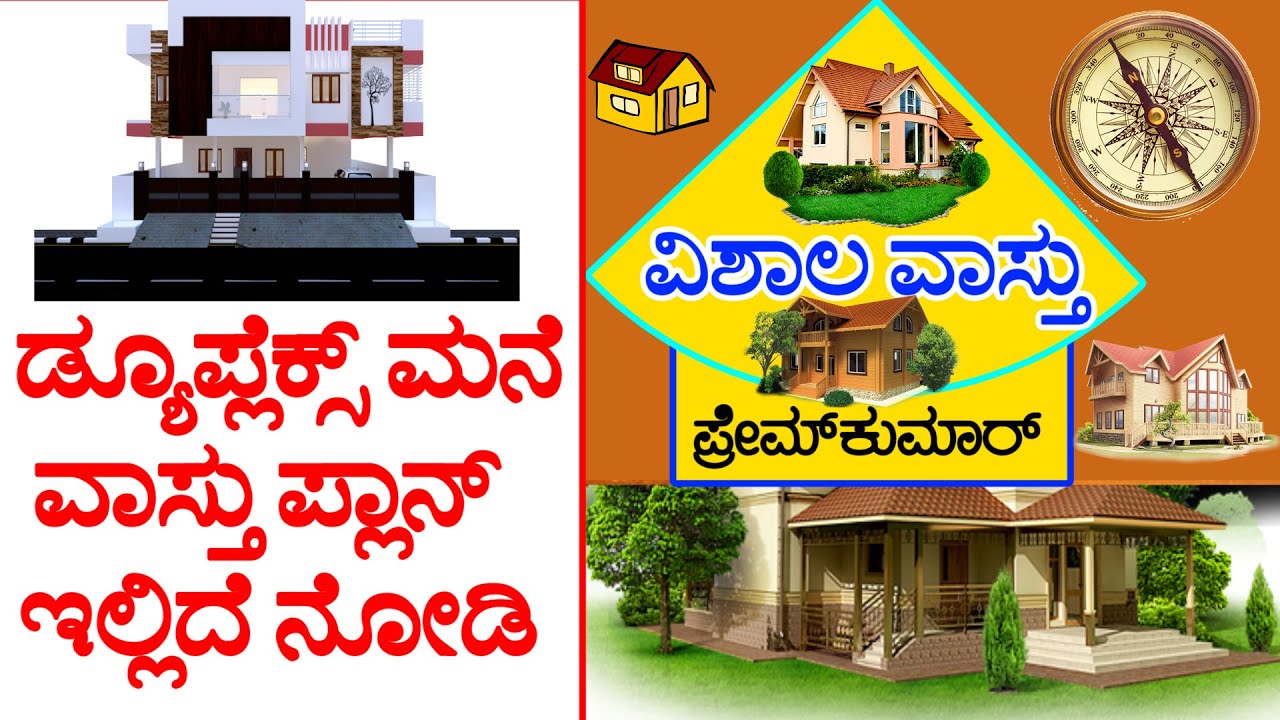 (25)ಡ್ಯೂಪ್ಲೆಕ್ಸ್ ಮನೆಯ ವಾಸ್ತು ಪ್ಲಾನಿಂಗ್ | | VISHALA VASTU | Kannada Vastu | Vastu Home Remedies Tips