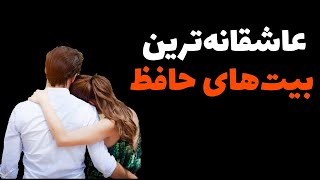 معنی و تفسیر دو بیت از غزلیات حافظ - شعر فارسی - مدرسه ادبیات