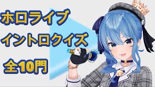 【ホロライブ】オリジナル曲イントロクイズ 第三弾