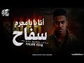 انا يابا مجرم سفاح OFFICIAL VIDEO SALEH STAR انا يابا مجرم سفاح OFFICIAL VIDEO SALEH STAR