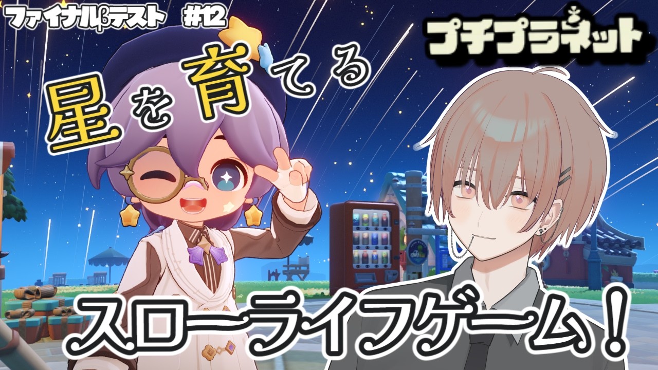 【プチプラネット】プチプラネット!βテスト11日目! #12【配信アーカイブ】