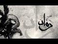 Awney Adel رماد Official Audio 