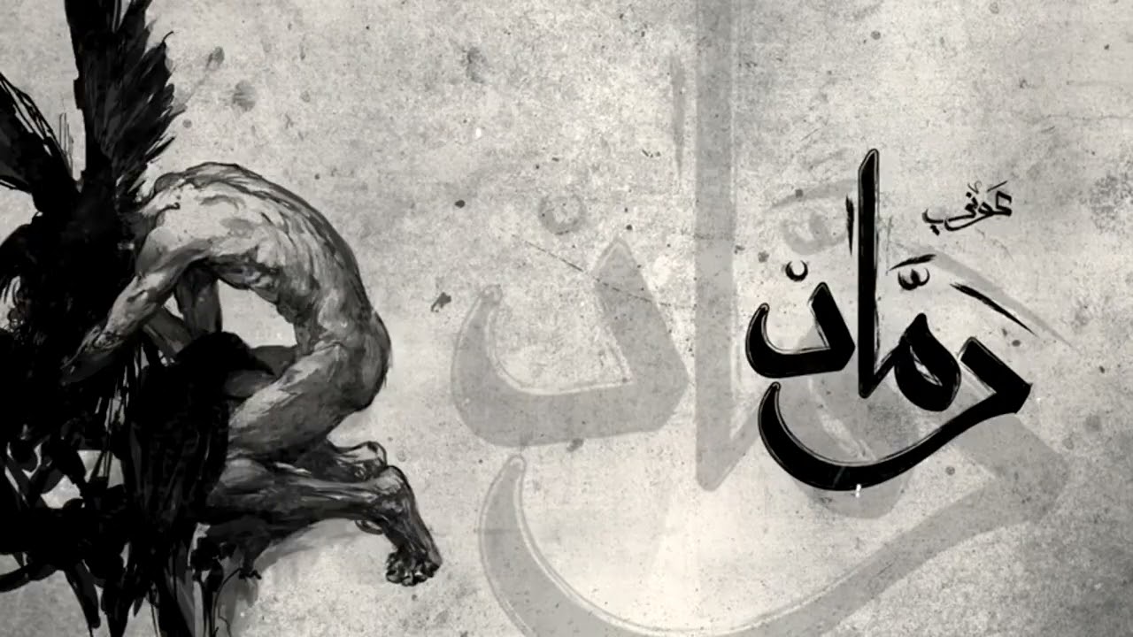 Awney Adel رماد  Official Audio