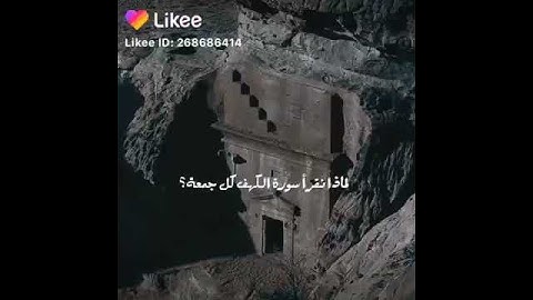 فضل سورة الكهف يوم الجمعة