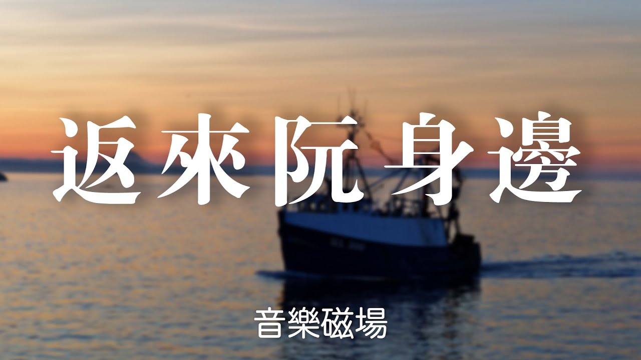 音樂磁場-返來阮身邊#經典歌曲 #經典老歌 #老歌 #動態歌詞