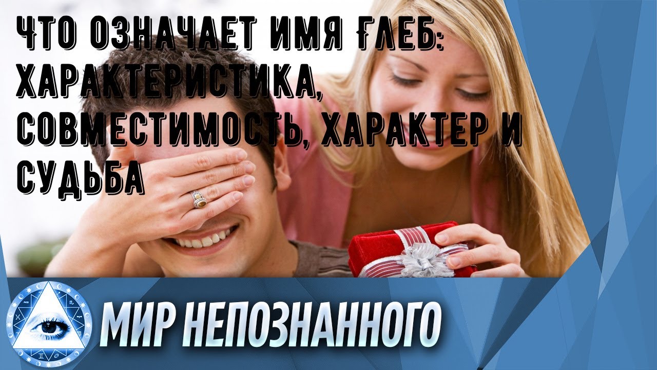 Что означает имя Глеб: характеристика, совместимость, характер и судьба