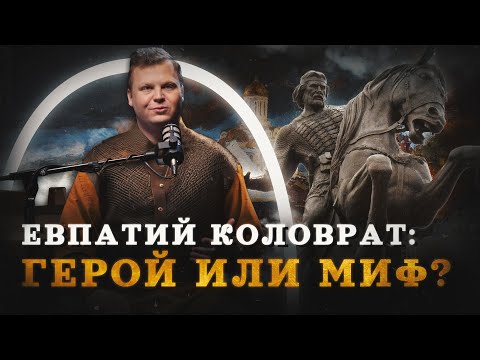 Евпатий Коловрат — его боялся Батый (Агафонов) / 