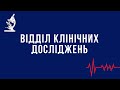 Відділення клінічних досліджень медичного центру Consilium Medical