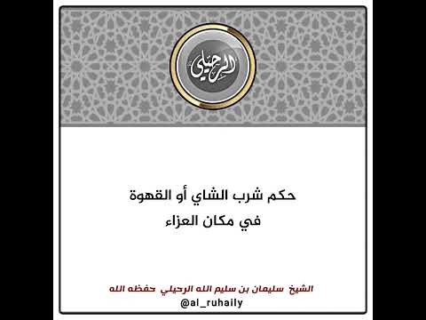 حكم شرب الشاي أو القهوة في مكان العزاء الشيخ سليمان الرحيلي