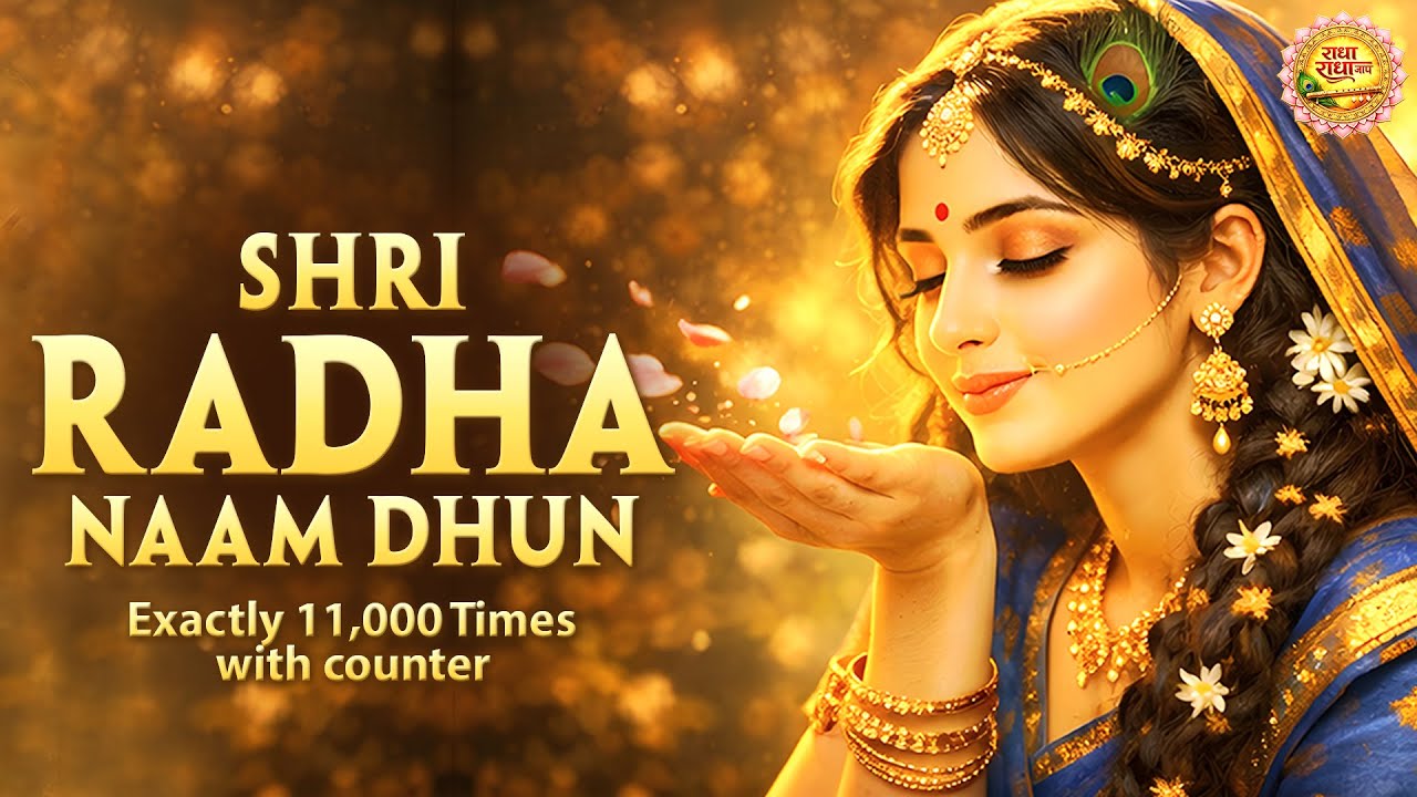 अखंड श्री राधा नाम जप 11000 Baar Shri Radha Naam Jaap 11000 Times Radha Naam Dhun | Peace Tunes