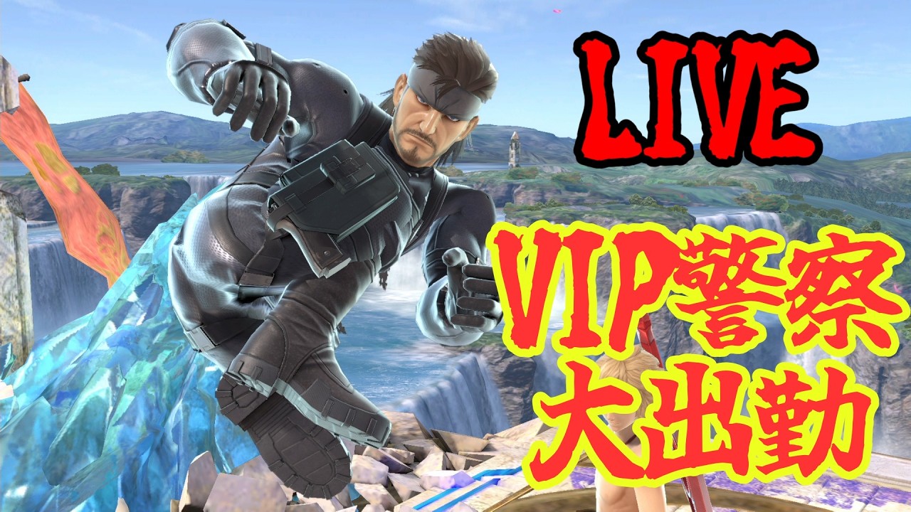 配信、10か月ぶりだってよ。VIPの治安、守りますか【スマブラSP】