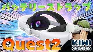  Questクエスト2 128GB KIWIバッテリーストラップ 訳あり キウイデザインのバッテリーヘッドストラップ。MetaQuest 3
