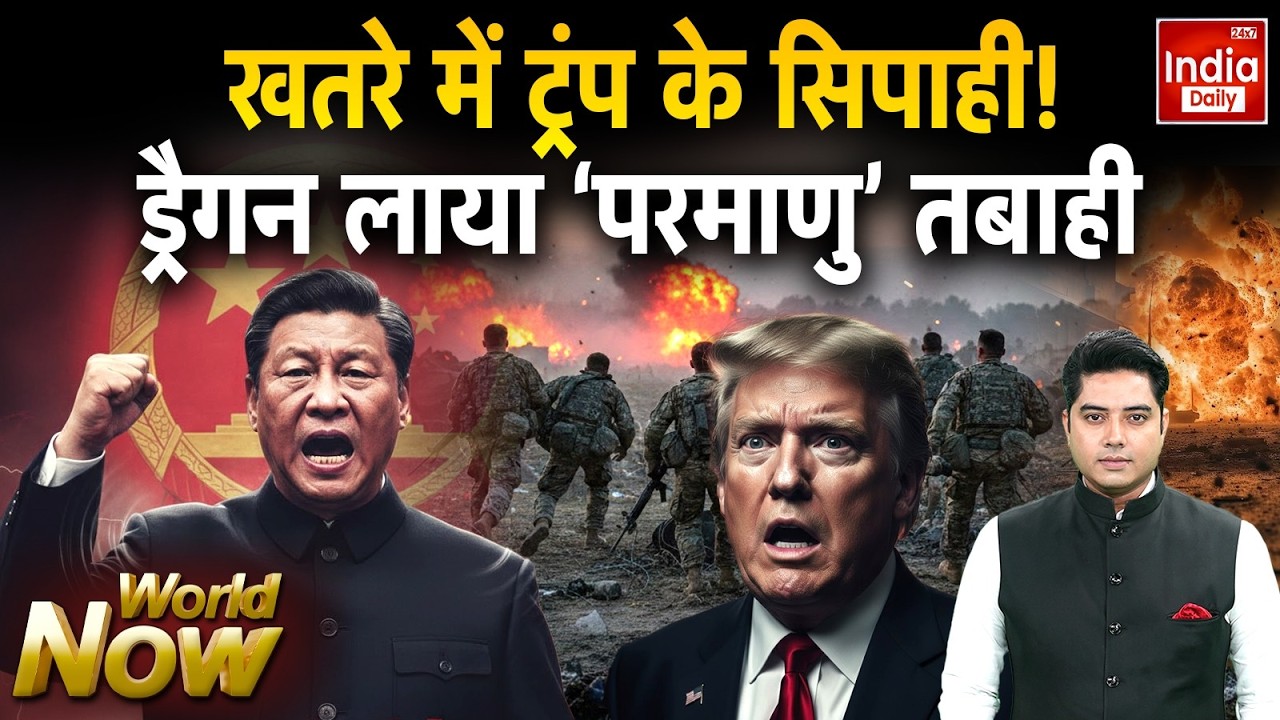America China Iran War: चीन की खुफिया चाल... Trump के अमेरिका पर खतरनाक 'परमाणु जाल'! Nuclear Attack