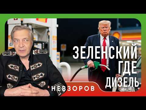 The Trump-brand diesel truce #Nevzorov