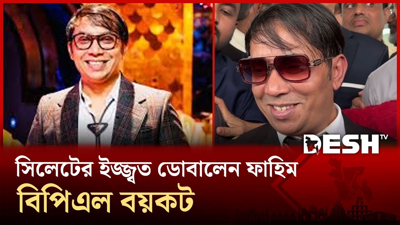 সিলেটের ইজ্জ্বত ডোবালেন ফাহিম, বিপিএল বয়কট | BPL | Sylhet Titans | BPL
