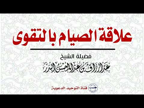 علاقة الصيام بالتقوى الشيخ عبد الرزاق البدر