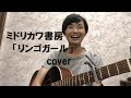 ミドリカワ書房「リンゴガール」カバー byB型さん