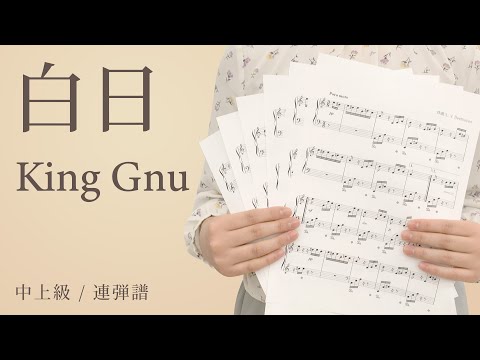 白日 / King Gnu 【中上級 / 連弾譜】（電子楽譜カノン）