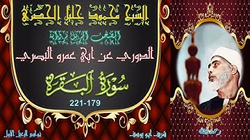 المصحف المرتل برواية الدوري      البقرة 179-221 محمود خليل الحصري