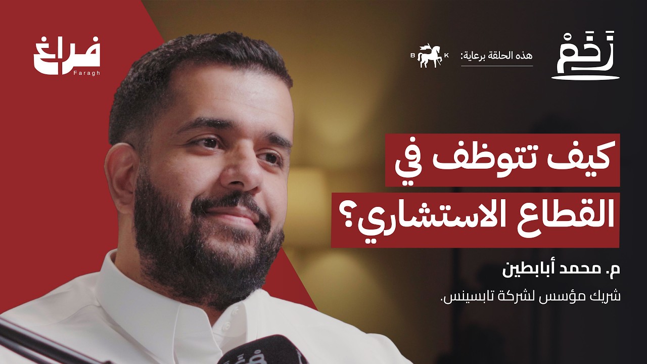 بودكاست زخم: وش يصنع الاستشاري الناجح؟ مع محمد أبابطين صورة مصغرة من يوتيوب - بودكاست زخم: وش يصنع الاستشاري الناجح؟ مع محمد أبابطين