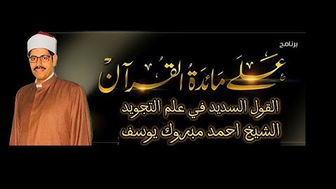 تعلم التجويد / الحلقه الاولى من برنامج علي مائده القرآن/ القول السديد في علم التجويد