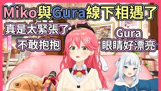 Miko與Gura見面緊張到說不出話！！事後非常後悔沒有好好把握【hololive｜中文翻譯】