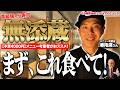 【攻略】"高級版くら寿司 "無添蔵 新宿店で爆食！【予算4000円】メニュー考案者がおススメする絶品メニューとは！？