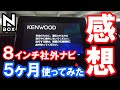 【NBOX 社外８インチナビを５か月使った満足度は？】ホンダ N-BOXカスタムターボ。KENWOOD MDV-S706L　内装