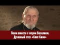 Поем вместе с отцом Василием. Духовный стих «Спит Сион»